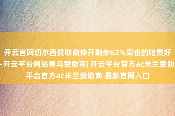开云官网切尔西赞助商伸开剩余62%周也的暗黑好意思学隔断单调-开云平台网站皇马赞助商| 开云平台官方ac米兰赞助商 最新官网入口
