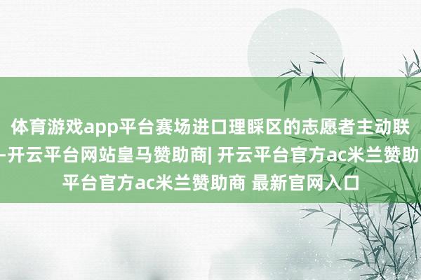 体育游戏app平台赛场进口理睬区的志愿者主动联贯非凡送餐任务-开云平台网站皇马赞助商| 开云平台官方ac米兰赞助商 最新官网入口