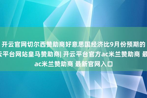 开云官网切尔西赞助商好意思国经济比9月份预期的要强盛-开云平台网站皇马赞助商| 开云平台官方ac米兰赞助商 最新官网入口