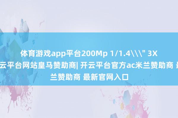 体育游戏app平台200Mp 1/1.4\