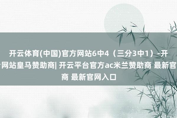 开云体育(中国)官方网站6中4（三分3中1）-开云平台网站皇马赞助商| 开云平台官方ac米兰赞助商 最新官网入口