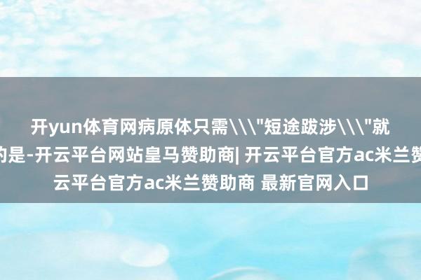 开yun体育网病原体只需\