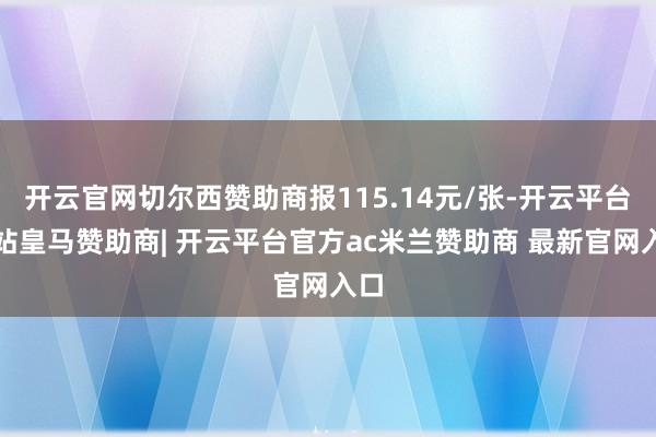 开云官网切尔西赞助商报115.14元/张-开云平台网站皇马赞助商| 开云平台官方ac米兰赞助商 最新官网入口